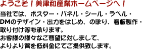 �悤�����I���Øa�Y�ƃz�[���y�[�W�ցI���Ђł́A�|�X�^�[�E�p�l���E�V�[���E���x���EDM�̃f�U�C���E�o�͂��͂��߁A�̂ڂ�A�Ŕ���E���t����������܂��B���q�l�̗l�X�Ȃ��v�]�ɑ΂��܂��āA����莿��ᗿ���ɂĂ��񋟒v���܂��B